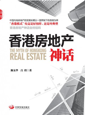 香港房地产神话