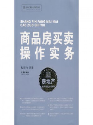 商品房买卖操作实务