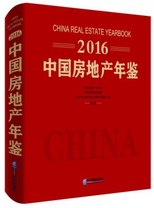 2016中国房地产年鉴图书
