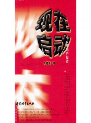 现在启动：个人房地产投资