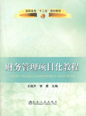 财务管理项目化教程(高职高专)