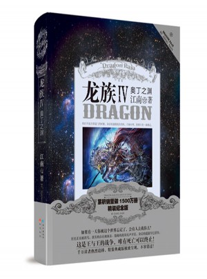 龙族IV奥丁之渊·精装版