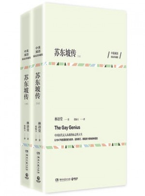 中英双语珍藏版：苏东坡传（全两册）图书