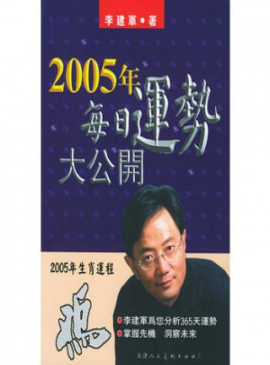 2005年生肖运程：鸡图书