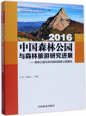 森林公园主体功能和国家公园建设