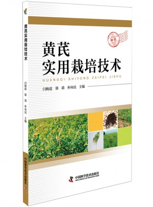 黄芪实用栽培技术图书