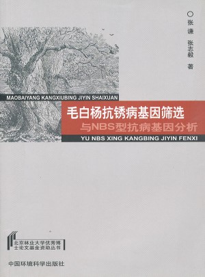 毛白杨抗锈病基因筛选与NBS型抗病基因分析
