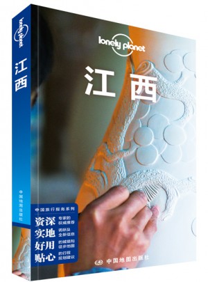 孤独星球Lonely Planet国内指南系列：江西图书
