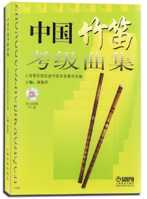 中国竹笛考级曲集(含光盘)