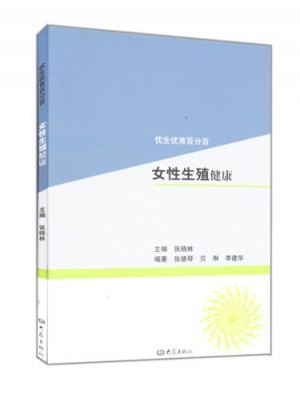 女性生殖健康/优生优育百分百图书
