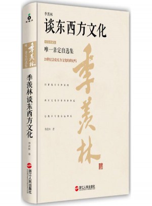 季羡林谈东西方文化(精装珍藏版)