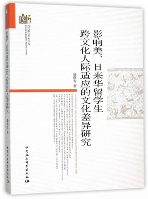 影响美、日来华留学生跨文化人际适应的文化差异研究