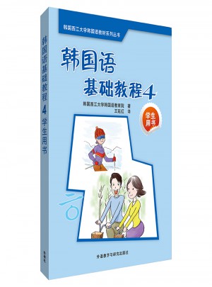 韩国语基础教程4学生用书(17新)图书