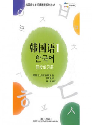 首尔大学韩国语1(新版)同步练习册
