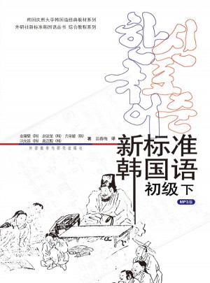 新标准韩国语初级(下)(mp3版)