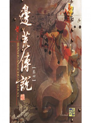 边荒传说(卷4)
