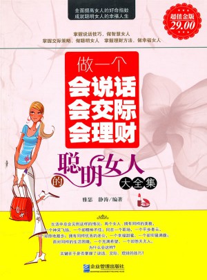 做一个会说话会交际会理财的聪明女人大全集