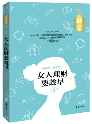 女人理财要趁早（插图精读本）图书