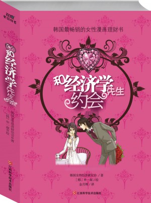 和经济学先生约会：韩国最畅销的女性漫画理财书图书