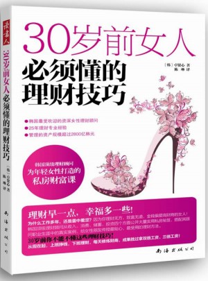 30岁前女人必须懂的理财技巧图书