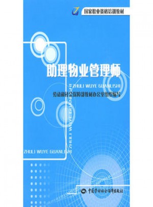 助理物业管理师