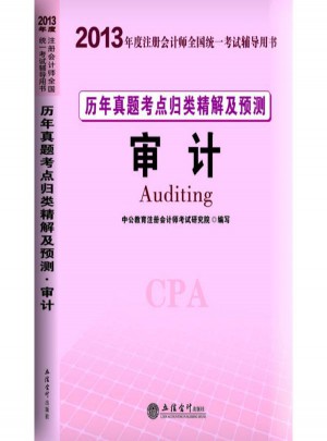 2013中公 会计人 历年真题考点归类精解及预测 审计