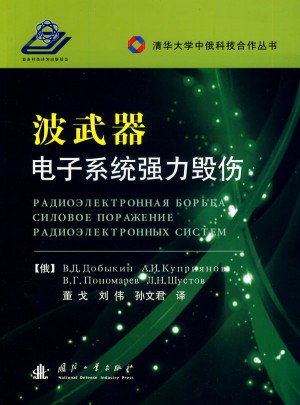 波武器·电子系统强力毁伤