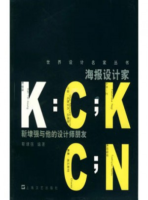 海报设计家靳埭强与他的设计师朋友图书