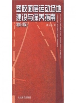 塑胶面层运动场地建设与保养指南(修订版)