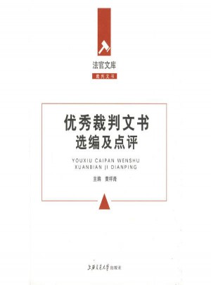 裁判文书选编及点评