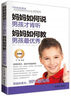 妈妈如何说，男孩才肯听；妈妈如何教，男孩最