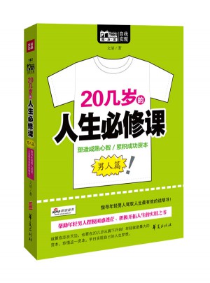20几岁的人生必修课（男人篇）