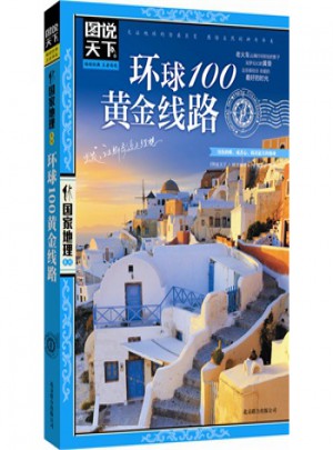 环球100黄金线路(图说天下·国家地理第二辑)图书