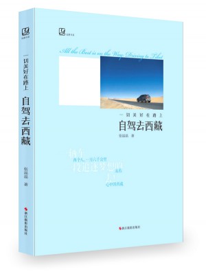 一切美好在路上：自驾去西藏
