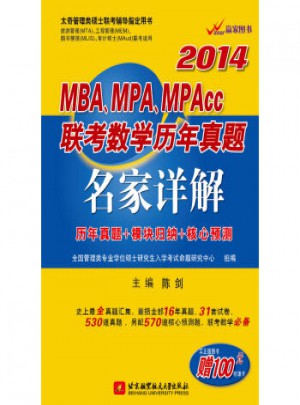 陈剑2014MBA、MPA、MPAcc联考数学历年真题名家详解