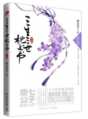 三生三世枕上书终篇