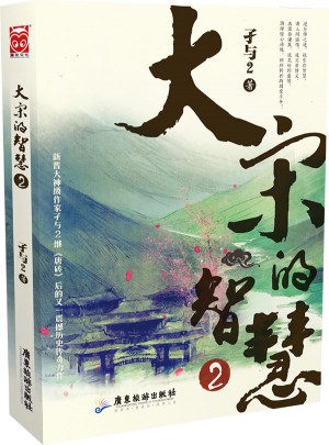 大宋的智慧2