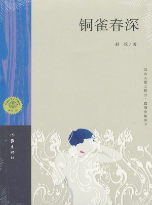 铜雀春深（赵玫长篇小说）