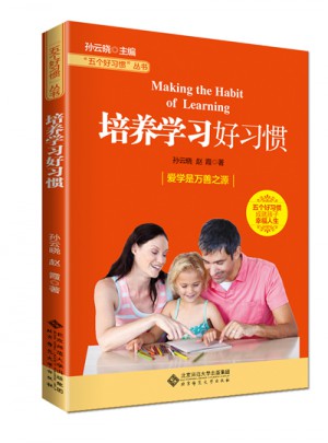 五个好习惯丛书:培养学习好习惯