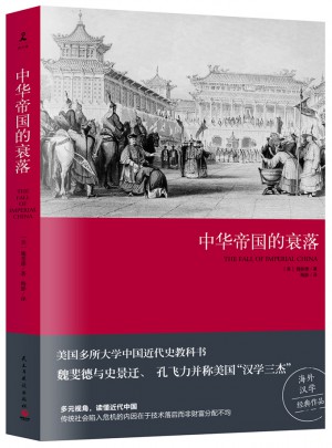中华帝国的衰落