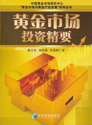 黄金市场投资精要