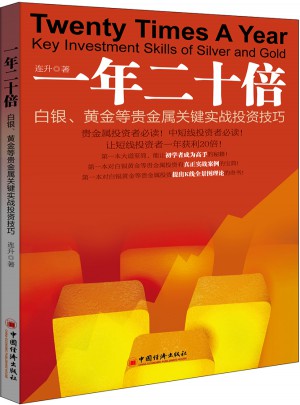 一年二十倍：白银、黄金等贵金属关键实战投资技巧