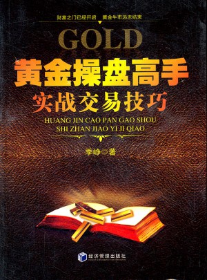 黄金操盘高手实战交易技巧
