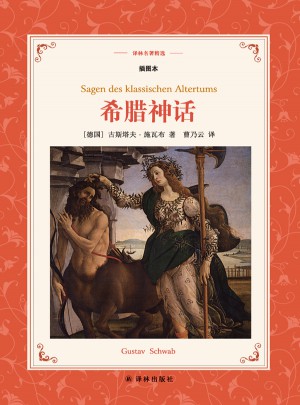 译林名著精选：希腊神话（新版·插图本）