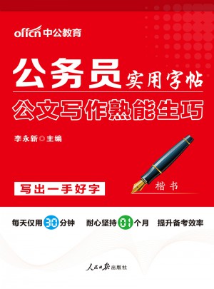 中公版公务员考试用书实用字帖公文写作熟能生巧楷书