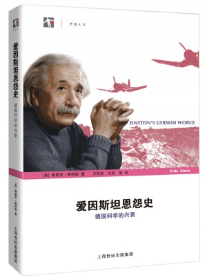 爱因斯坦恩怨史·德国科学的兴衰