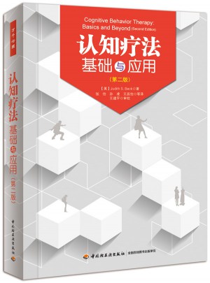 万千心理·认知疗法：基础与应用（第二版）