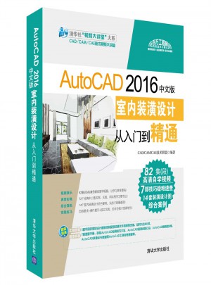 AutoCAD 2016中文版室内装潢设计从入门到精通