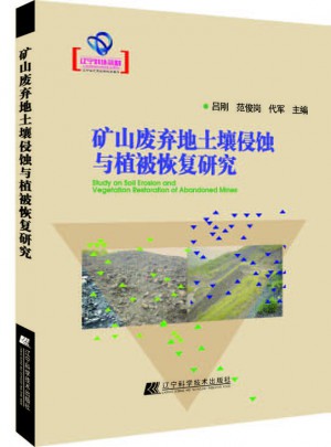 矿山废弃地土壤侵蚀与植被恢复研究图书