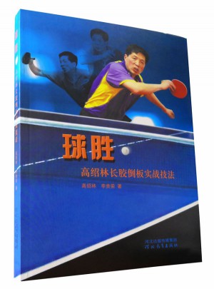 球胜：高绍林长胶倒板实战技法